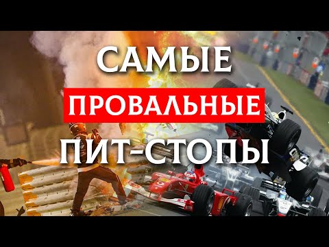 Видео: ТЫ ВИДЕЛ ЭТОТ ХАОС? - Худшие пит-стопы Ф1, которые шокировали весь мир