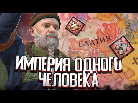 Видео: Я СОЗДАЛ ИМПЕРИЮ БЕЗ ВАССАЛОВ в Crusader Kings 3