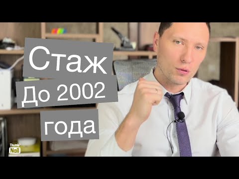 Видео: Как СФР снижает пенсию за счет стажа до 2002 года и как ее увеличить в 2024