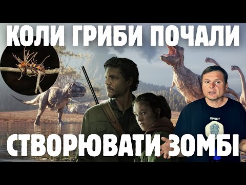 Видео: Гриби-зомбі в крейдовому періоді. Еволюція офіокордицепсових грибів