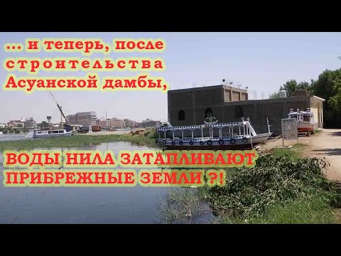 Видео: Удивительно, но и сейчас Нил разливается!