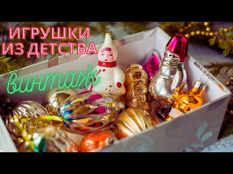 Видео: Коллекция Новогодних ёлочных игрушек СССР и ГДР / Разбила игрушку на счастье!