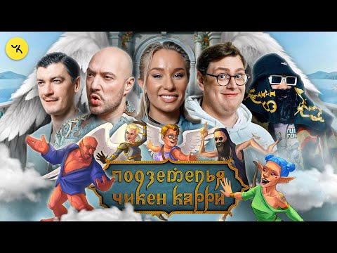 Видео: Подземелья Чикен Карри #27 Достучаться до небес (Маркони, Искандарова, Дэни, Гудков, БРБ)