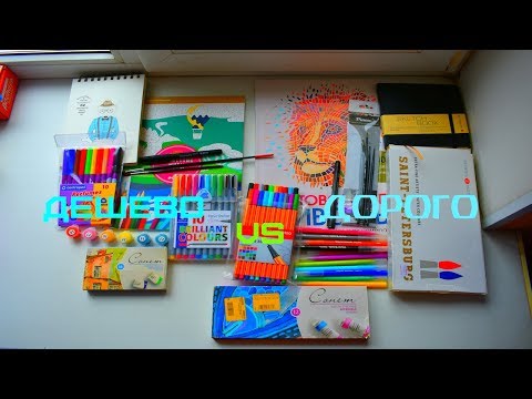 Видео: ДОРОГО VS ДЕШЕВО/КАНЦЕЛЯРИЯ ЧАСТЬ 5