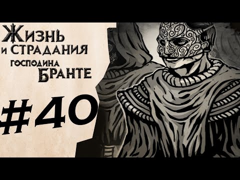 Видео: Тайное общество #40 ✦The Life and Suffering of Sir Brante✦