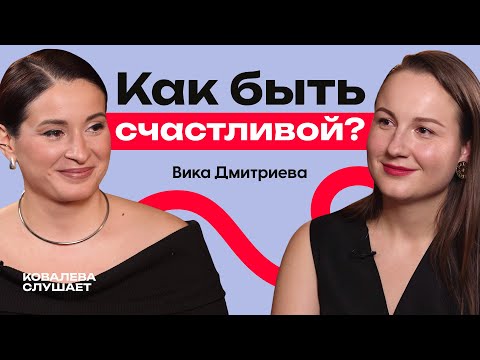 Видео: ВИКА ДМИТРИЕВА: Секреты счастья в отношениях, карьере и воспитании детей