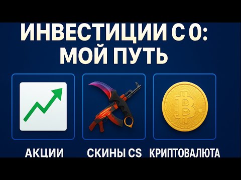 Видео: Инвестировал  1500 рублей в 3 разные сферы с 0  часть #1