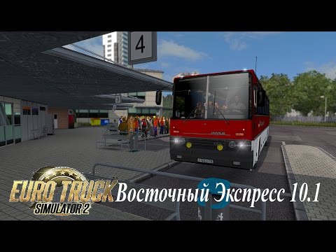 Видео: ETS 2: "Восточный Экспресс 10.1" - покупка автобуса "Икарус". #17