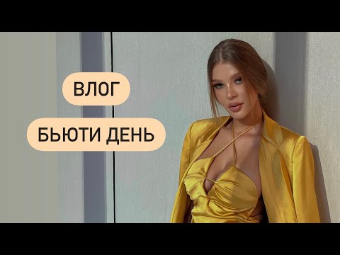 Видео: ВЛОГ| ВИТАМИНЫ | БЬЮТИ ДЕНЬ