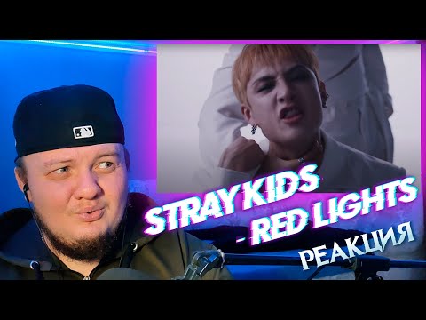 Видео: Реакция на Stray Kids - Red Lights | Stray Kids reaction