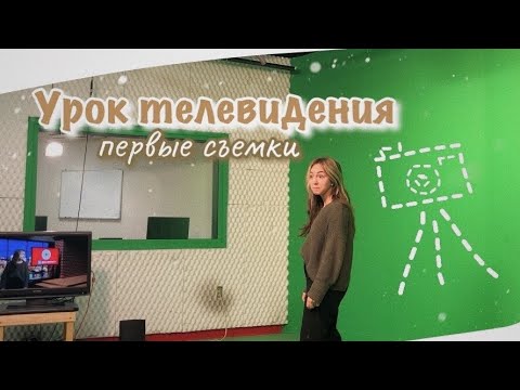 Видео: vlog 24| Урок телевидения в американской школе| конец первой четверти