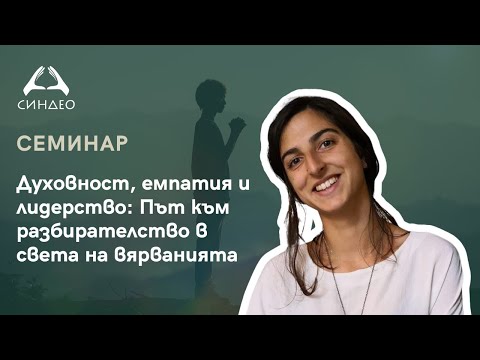 Видео: Духовност, емпатия и лидерство: Път към разбирателство в света на вярванията