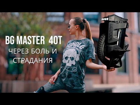 Видео: Моноколесо Begode Master 40T / Через боль и страдания. Часть 2
