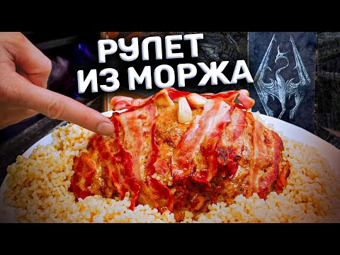 Видео: Рецепт из SKYRIM. Жареный морж?!
