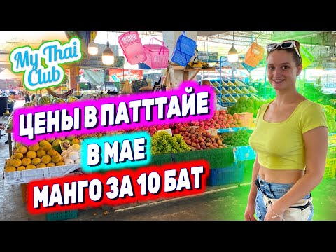 Видео: Сколько стоят фрукты в низкий сезон в Таиланде | Паттайя в мае 2023 | Рынок Ратанакорн