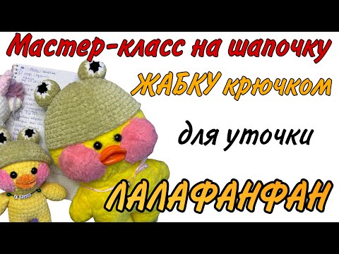 Видео: Шапочка панамка жабка для уточки ЛАЛАФАНФАН крючком / плюс схема шапочки единорога