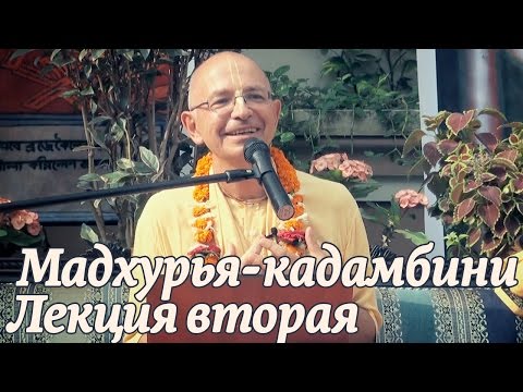 Видео: 2014.10.26 - Мадхурья кадамбини - 2 лекция (Джаганнатха Пури) - Бхакти Вигьяна Госвами