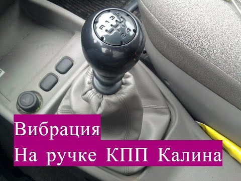 Видео: Убираем вибрацию с Рычага КПП на Ладе Калина