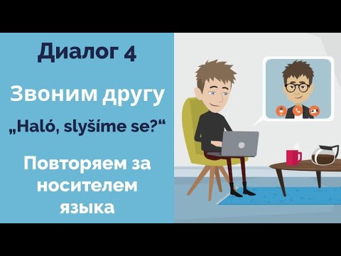 Видео: Диалог на чешском - Звоним другу | Повторяем за носителем языка | Урок чешского языка