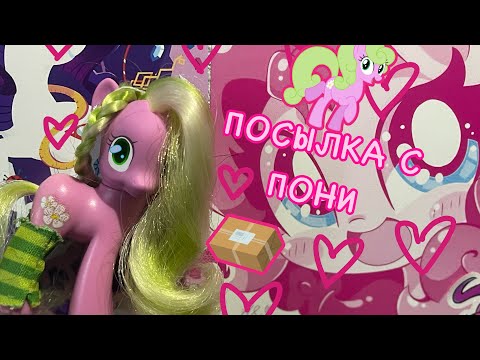 Видео: РАСПАКОВКА ПОСЫЛКИ ПОНИ || my little pony