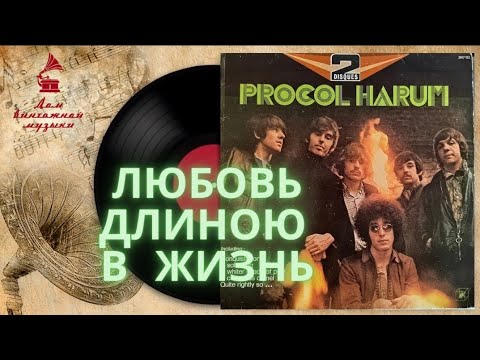 Видео: PROCOL HARUM- ЛЮБОВЬ ДЛИНОЮ В ЖИЗНЬ