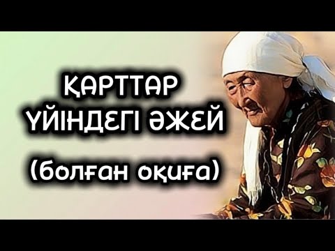 Видео: ТАСТАНДЫ АНА... ӨЗГЕГЕ САБАҚ БОЛАР ӘСЕРЛІ ӘҢГІМЕ. БОЛҒАН ОҚИҒА.
