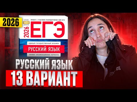 Видео: РУССКИЙ ЕГЭ 2026 вариант 13 ДОЩИНСКИЙ разбор заданий | Сэвиндж Исмаилова – Global_EE