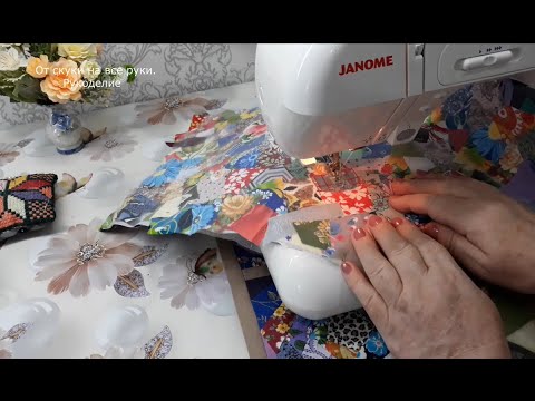 Видео: Шью из обрезков ткани и спанбонда  Результат удивил!