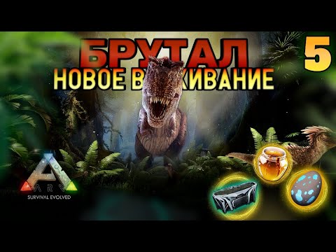 Видео: НОВОЕ ВЫЖИВАНИЕ В ARK MOBILE! БРУТАЛ! #5