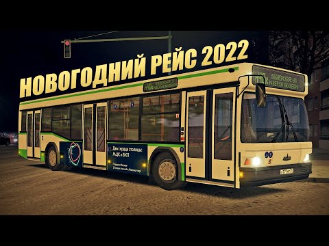 Видео: Новогодний рейс по Москве на МАЗ-103! Встречаем 2022 год в OMSI 2!