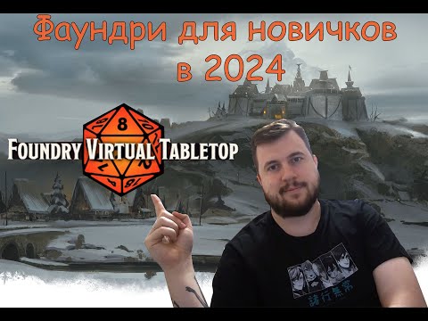 Видео: Foundry VTT для новичков 2024