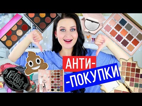 Видео: ❌ АНТИПОКУПКИ ❌ #6 | Косметика, которую я никогда не куплю | #ANTIHAUL