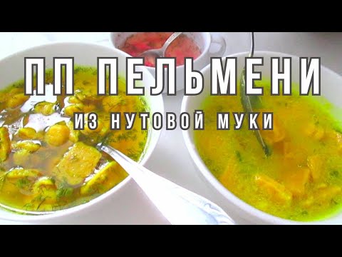 Видео: ПОЛЕЗНЫЕ ПЕЛЬМЕНИ. ПЕЛЬМЕНИ БЕЗ ГЛЮТЕНА. Рецепт. НУТОВАЯ МУКА. ПЕЛЬМЕНИ ИЗ НУТОВОЙ МУКИ