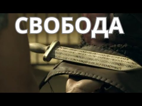 Видео: Как выйти из рабства