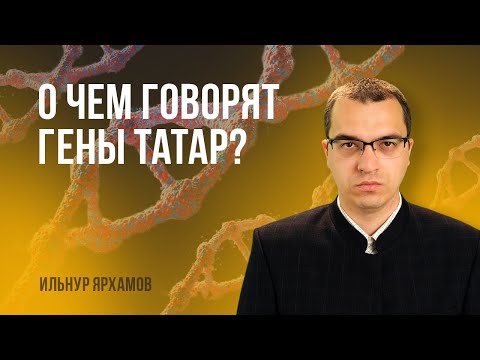 Видео: О чем говорят гены современных татар?