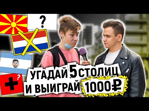 Видео: КТО УГАДАЕТ ВСЕ СТОЛИЦЫ ПОЛУЧИТ 1000 РУБЛЕЙ / Школьные вопросы по географии из ЕГЭ