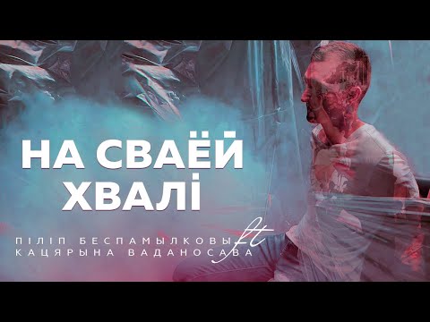 Видео: Піліп Беспамылковы feat. Кацярына Ваданосава - На сваёй хвалі