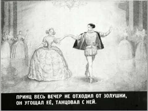 Видео: Диафильмы моего детства: Золушка