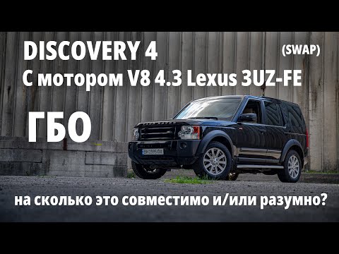 Видео: Land Rover Discovery с мотором от ЛЕКСУСА (3UZ-FE) - рассказ от хозяина: зачем, сколько стоит. Финал