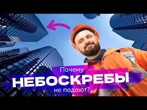 Видео: Как строят небоскребы и почему их не сдувает ветер?