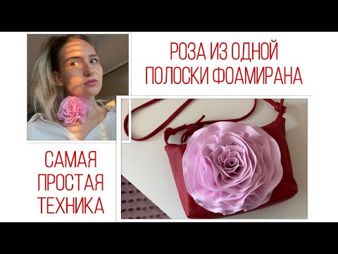 Видео: РОЗА ИЗ ФОАМИРАНА без лепестков. САМЫЙ ПРОСТОЙ, ЛЕГКИЙ И БЫСТРЫЙ СПОСОБ.Получится у ВСЕХ!!!