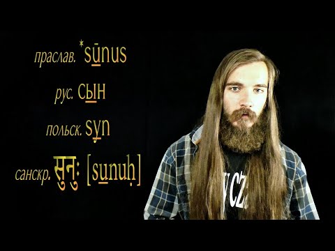 Видео: Как самостоятельно узнать происхождение слова? Как вообще изменяются языки?