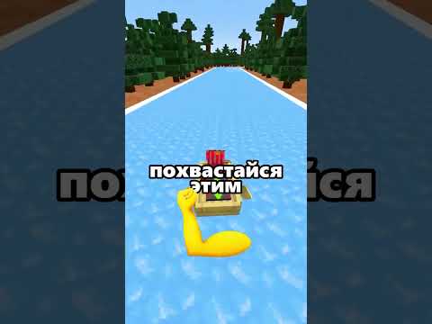 Видео: Минимальный шанс на прохождение! Подпишись ! #хочуврекомендации #майнкрафт #shorts