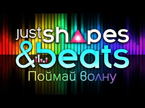 Видео: Just Shapes & Beats - Обзор игр - Первый взгляд | Поймай волну