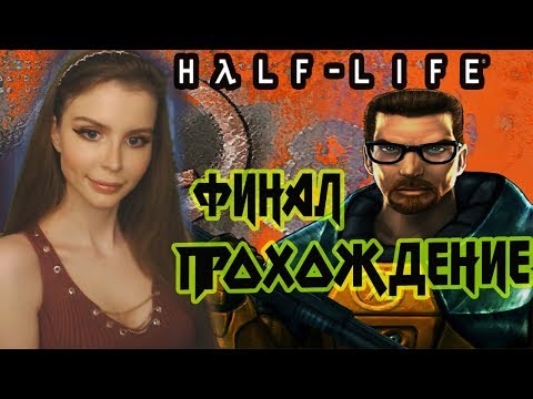 Видео: Half-Life 1 ФИНАЛ  ►Полное Прохождение на русском языке ►КОНЦОВКА