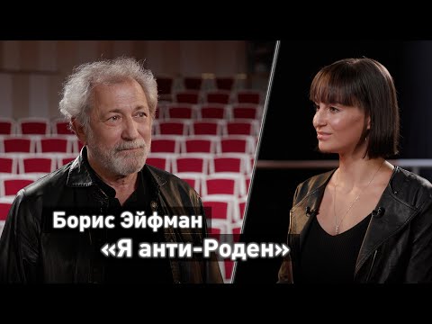 Видео: Борис Эйфман // чем сегодня должен заниматься художник?