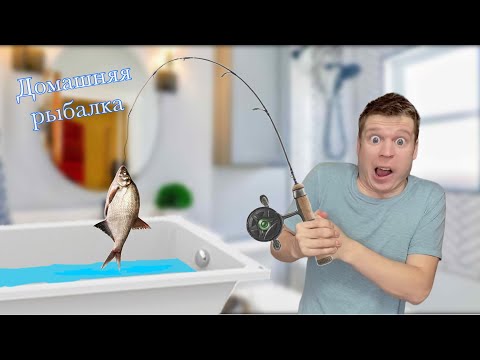 Видео: Малой и домашняя рыбалка 🎣