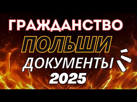 Видео: Все документы на гражданство Польши  📄 Мой опыт в Познани