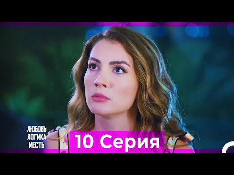 Видео: Любовь Логика Месть 10 Серия (Русский Дубляж) ПОЛНАЯ