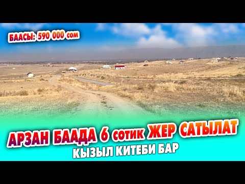 Видео: 590 миң сомго 6 сотик ЖЕР тилкеси САТЫЛАТ ~ Кызыл китеби бар